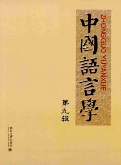 中国语言学期刊